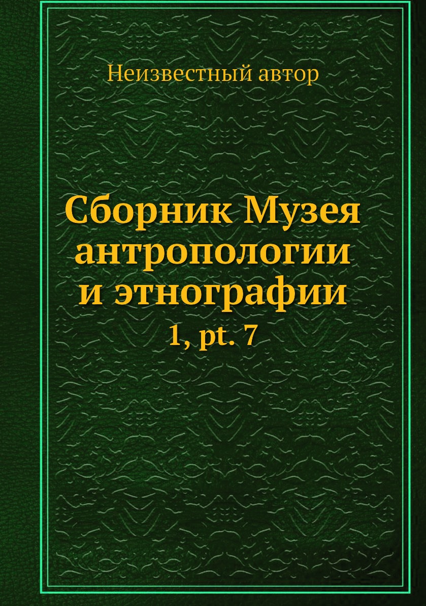 

Сборник Музея антропологии и этнографии. 1, pt. 7