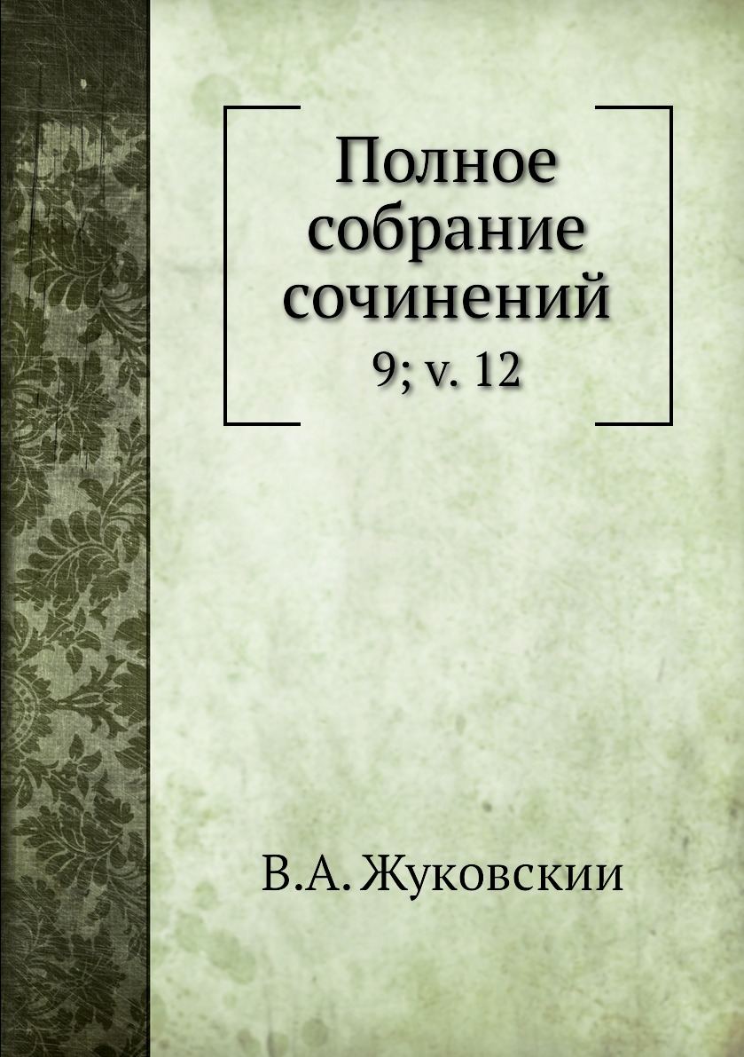 

Книга Полное собрание сочинений. 9; v. 12