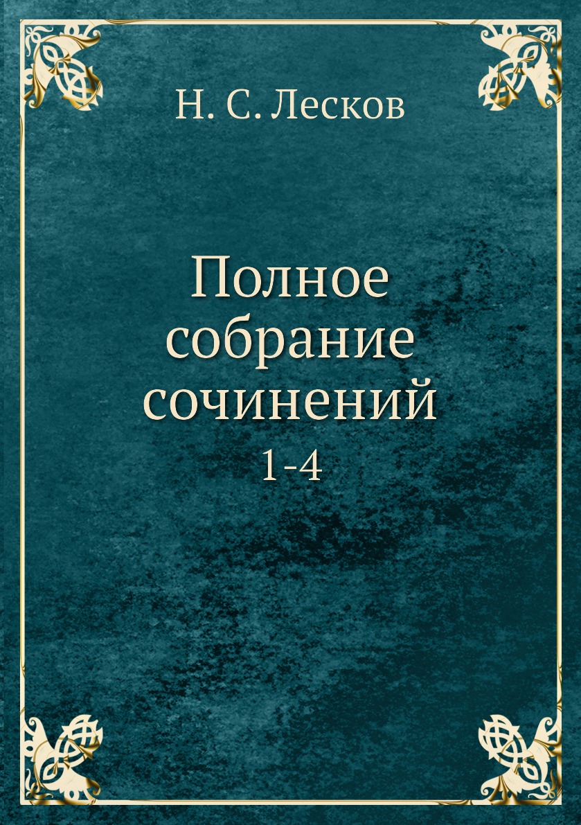 

Полное собрание сочинений. 1-4
