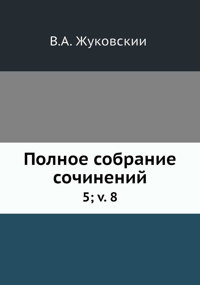 фото Книга полное собрание сочинений. 5; v. 8 нобель пресс