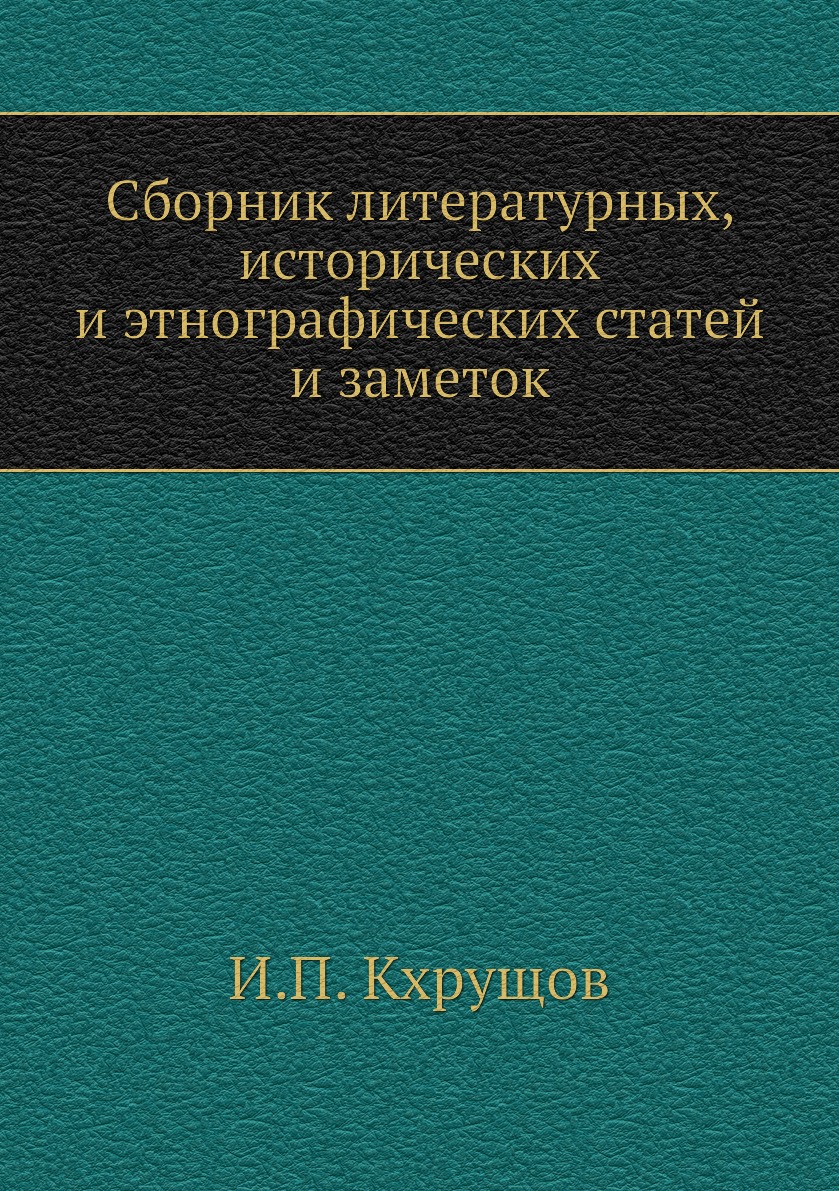 

Книга Сборник литературных, исторических и этнографических статей и заметок