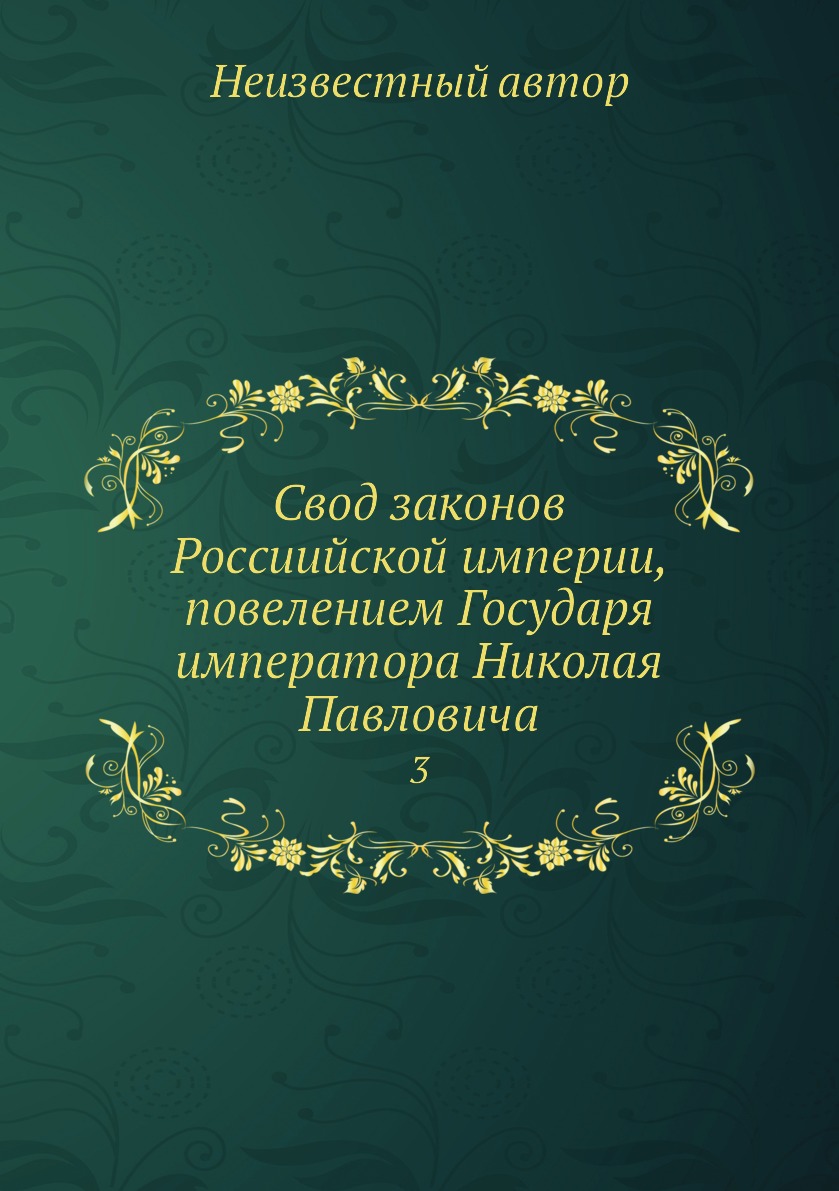 

Книга Свод законов Россиийской империи, повелением Государя императора Николая Павлович...