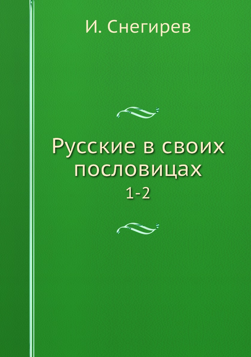 фото Книга русские в своих пословицах. 1-2 нобель пресс