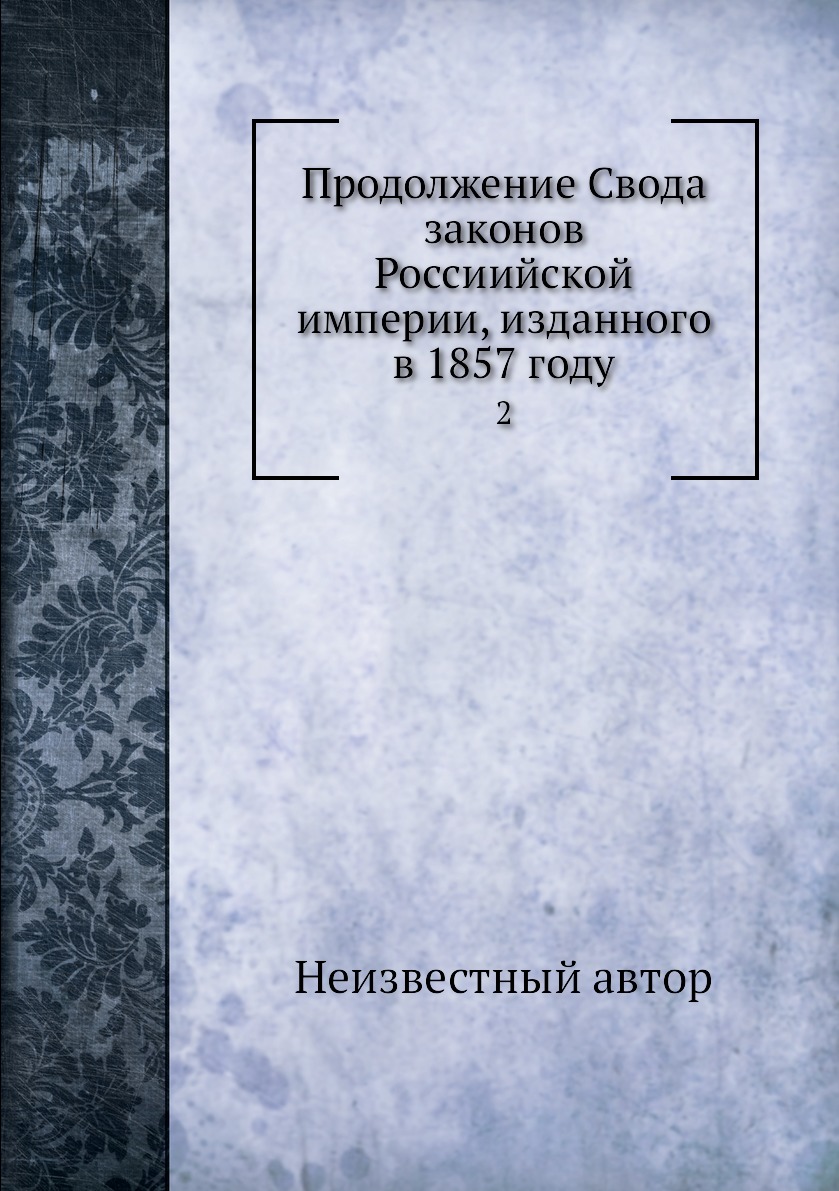 

Книга Продолжение Свода законов Россиийской империи, изданного в 1857 году. 2