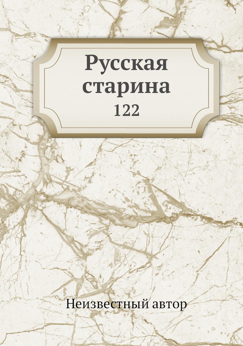 

Книга Русская старина. 122