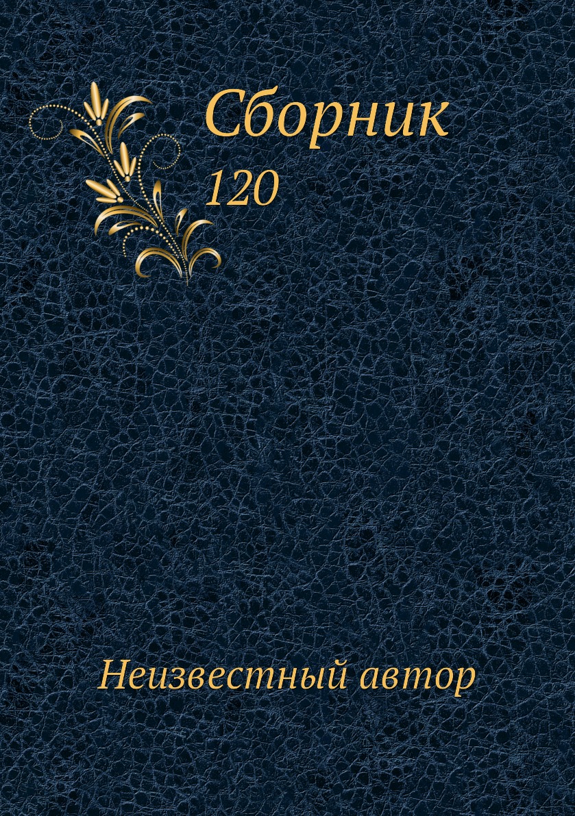 фото Книга сборник. 120 нобель пресс