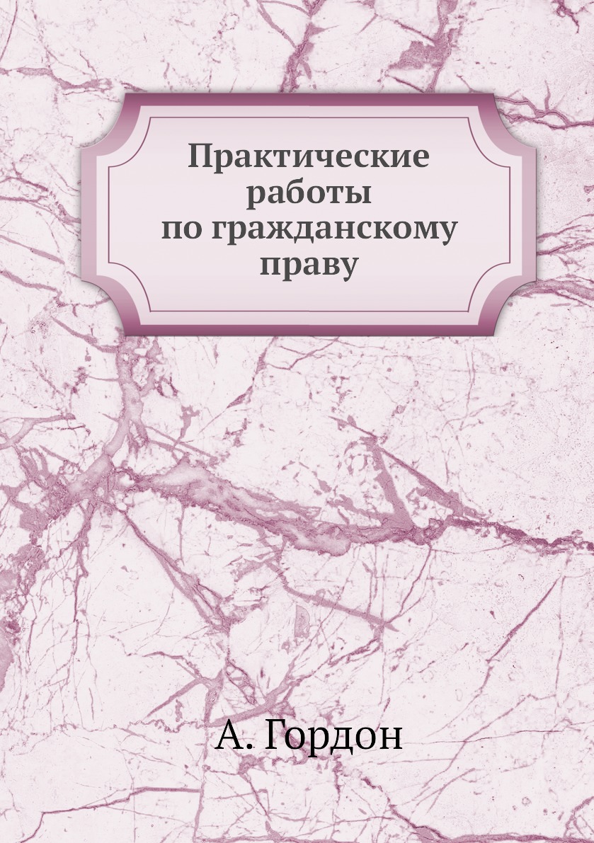 

Книга Практические работы по гражданскому праву