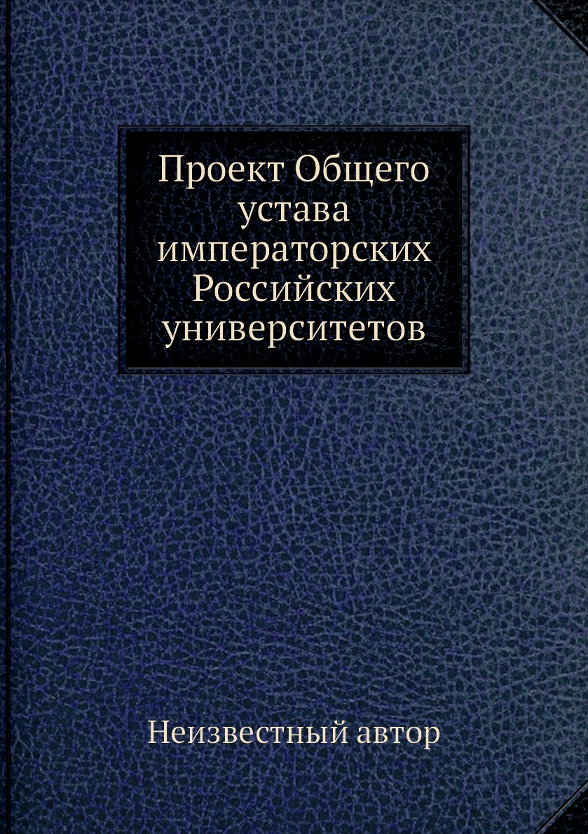 

Книга Проект Общего устава императорских Российских университетов
