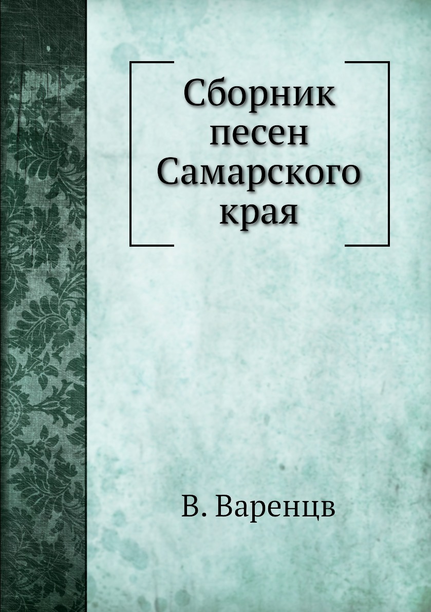 

Сборник песен Самарского края