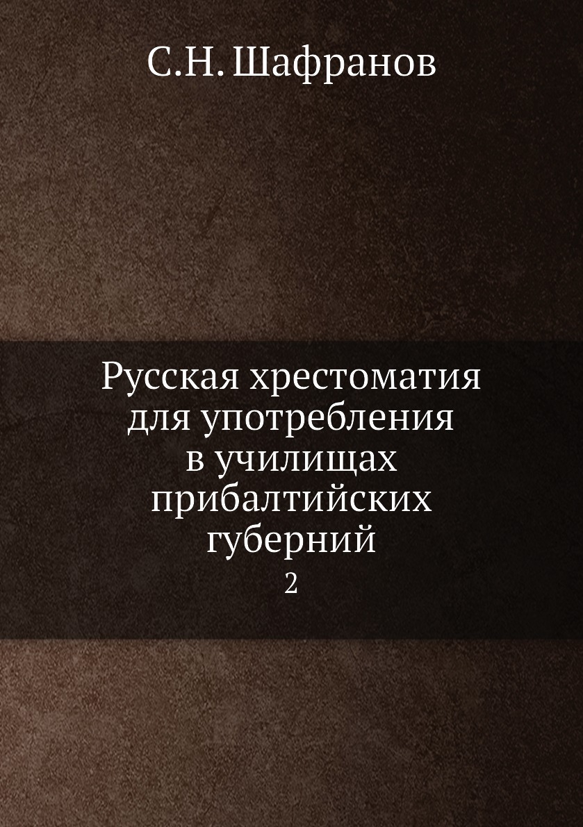 фото Книга русская хрестоматия для употребления в училищах прибалтийских губерний. 2 нобель пресс