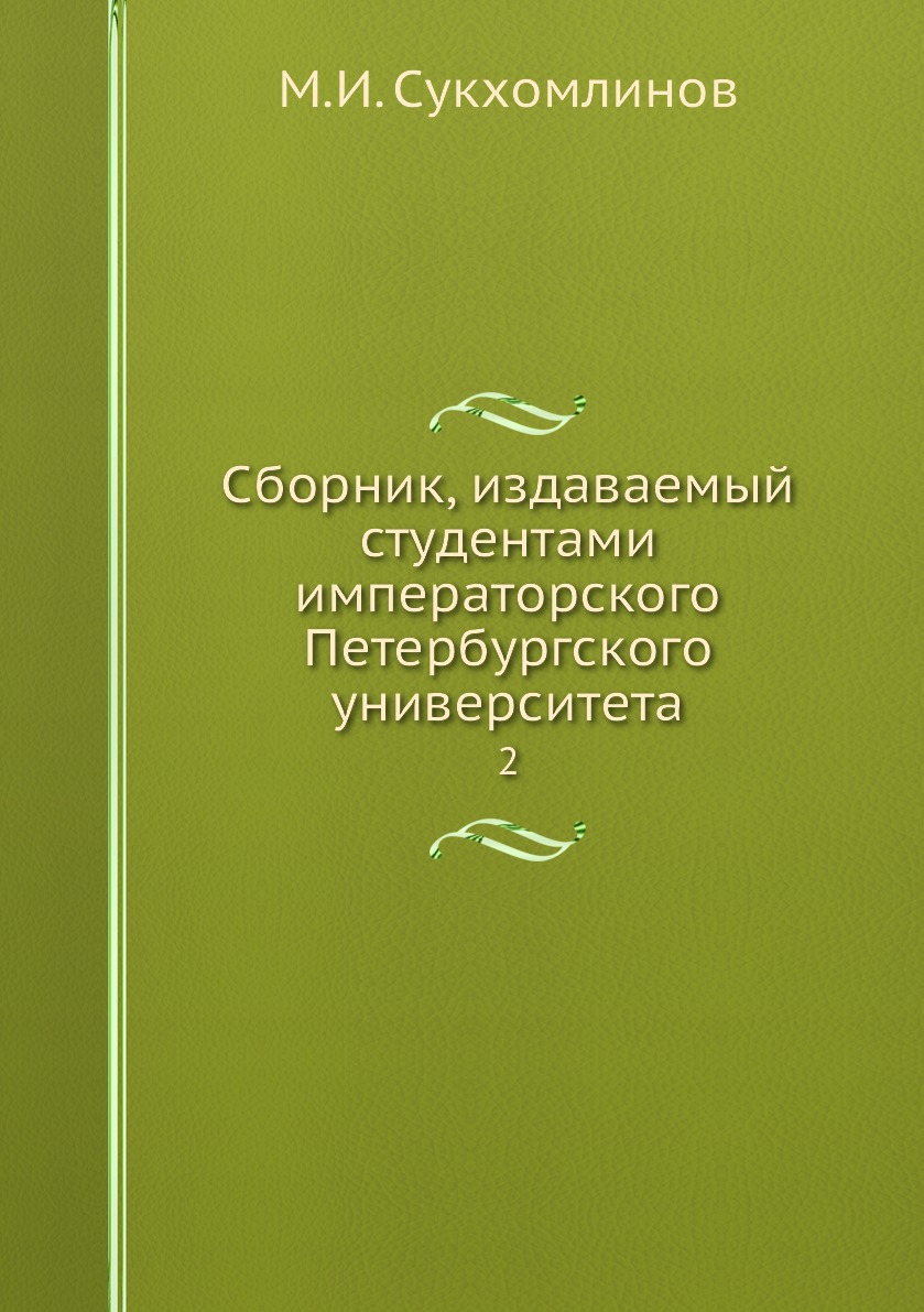 фото Книга сборник, издаваемый студентами императорского петербургского университета. 2 нобель пресс