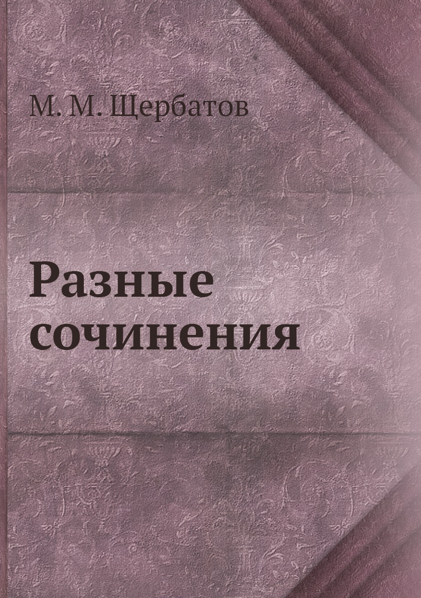 

Книга Разные сочинения