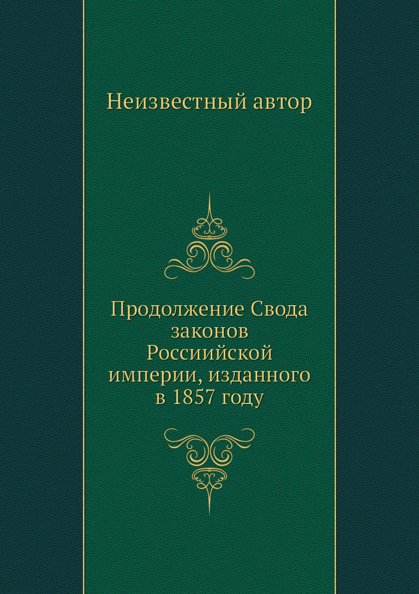 

Книга Продолжение Свода законов Россиийской империи, изданного в 1857 году