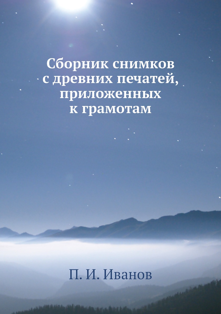 

Книга Сборник снимков с древних печатей, приложенных к грамотам