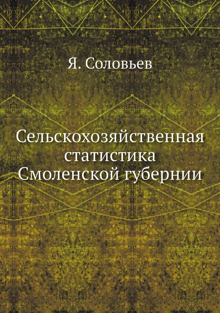 

Книга Сельскохозяйственная статистика Смоленской губернии