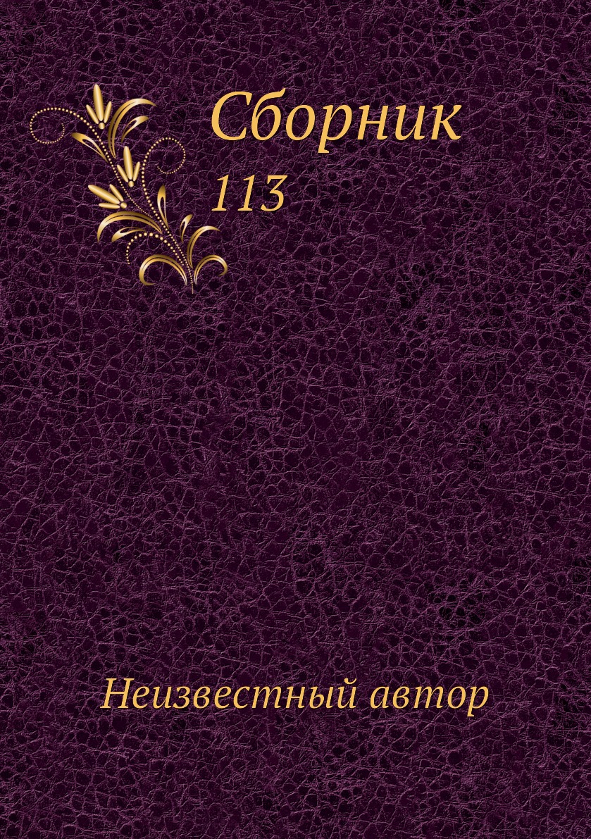 

Книга Сборник. 113