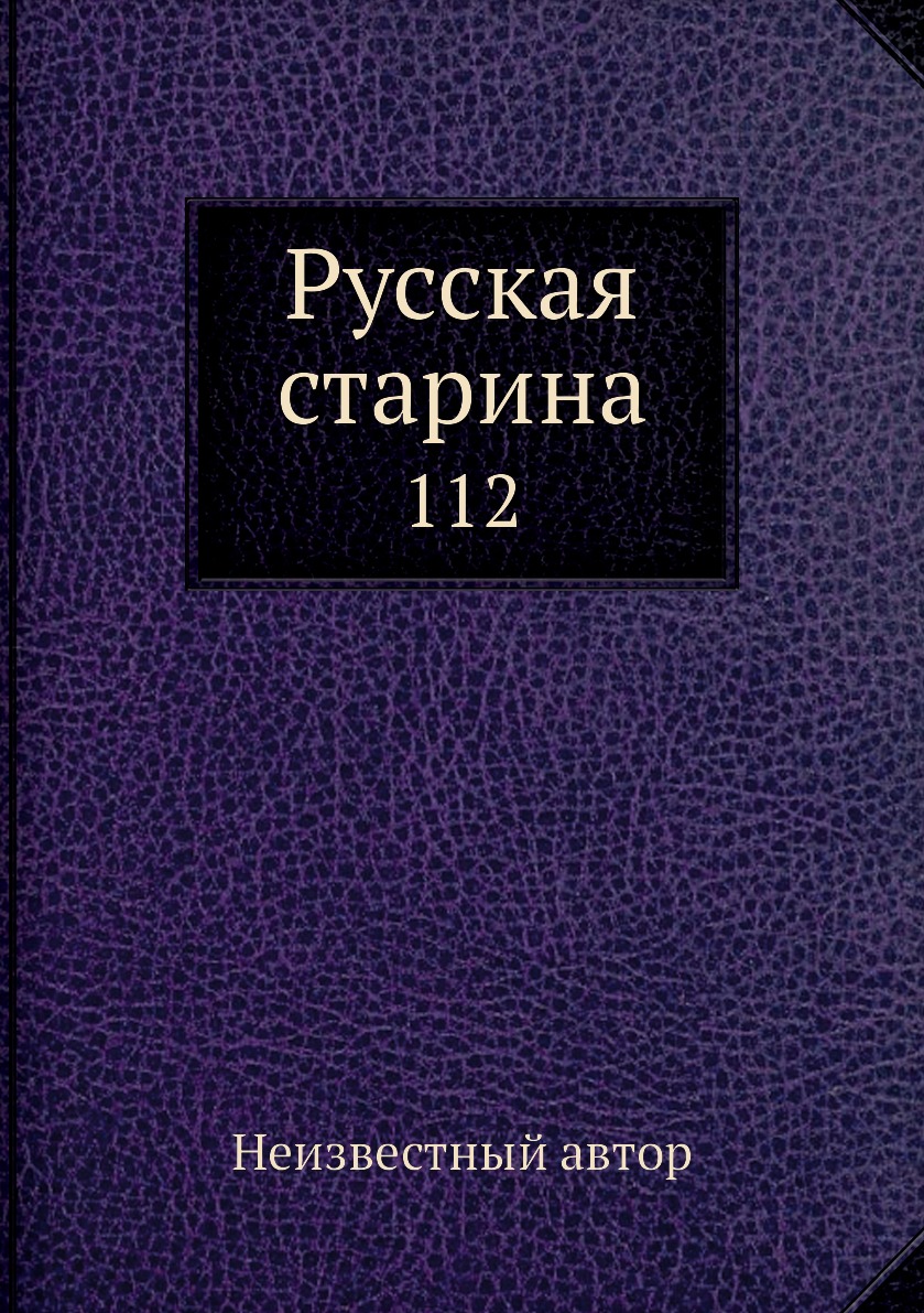 

Книга Русская старина. 112