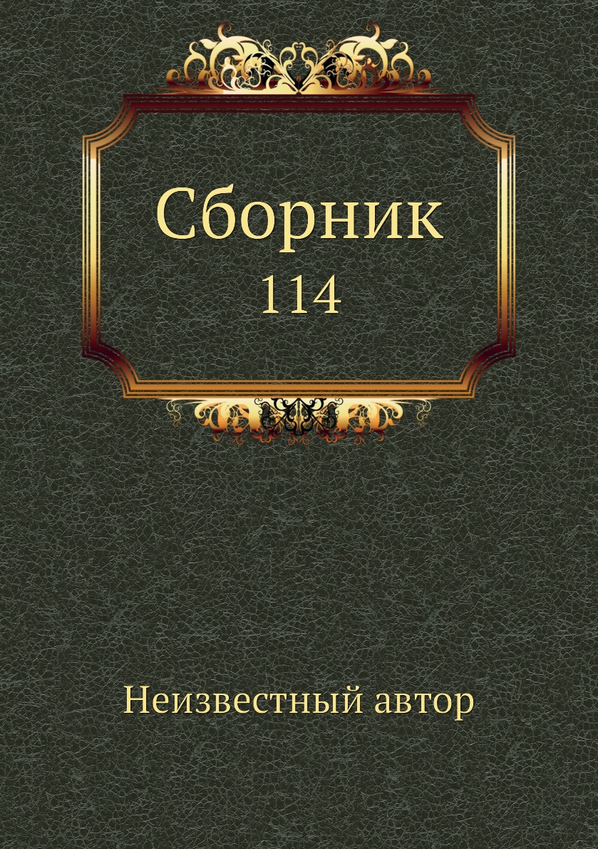 

Книга Сборник. 114