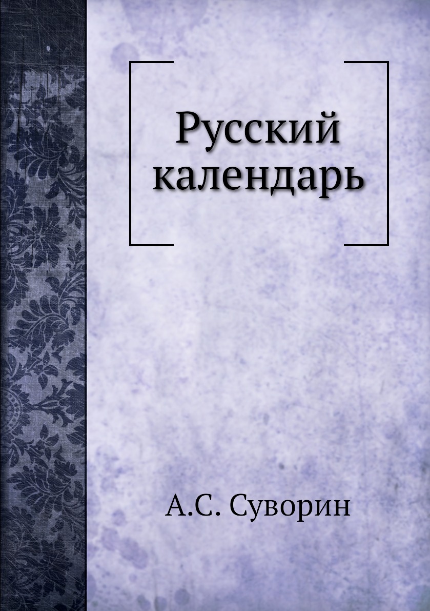 фото Книга русский календарь нобель пресс