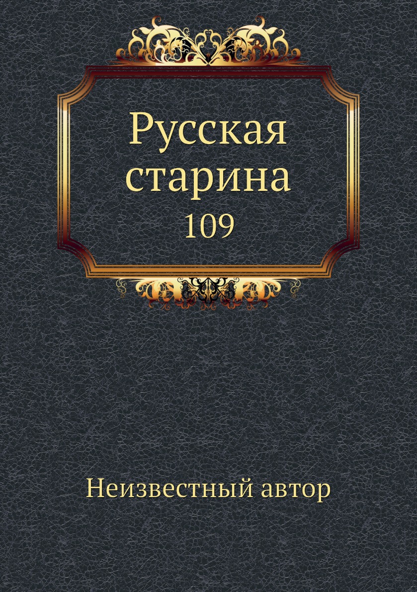

Книга Русская старина. 109