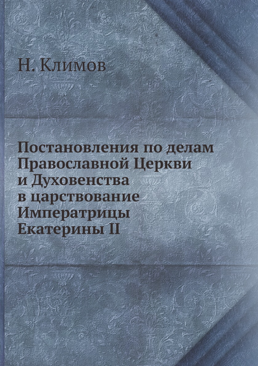 фото Книга постановления по делам православной церкви и духовенства в царствование императри... нобель пресс