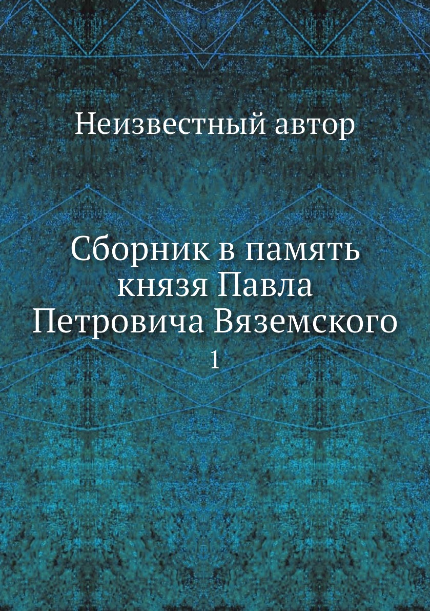 

Книга Сборник в память князя Павла Петровича Вяземского. 1