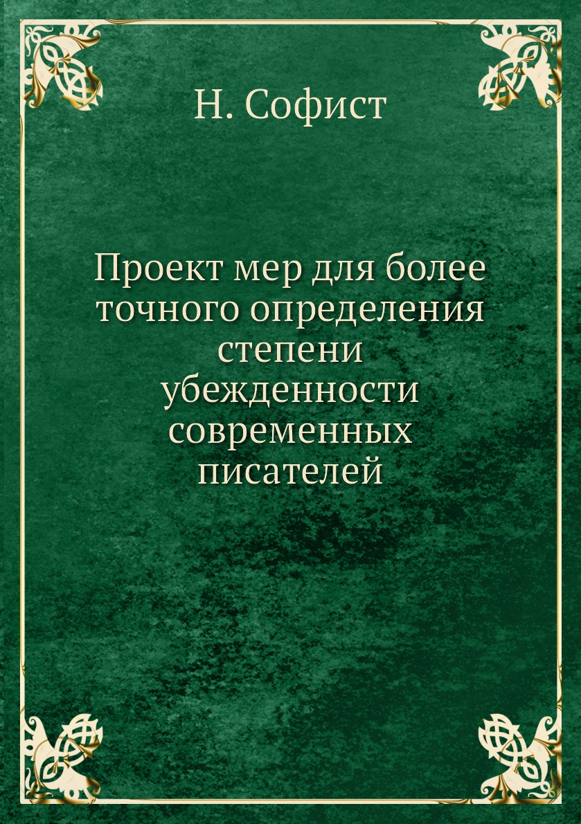 

Книга Проект мер для более точного определения степени убежденности современных писателей