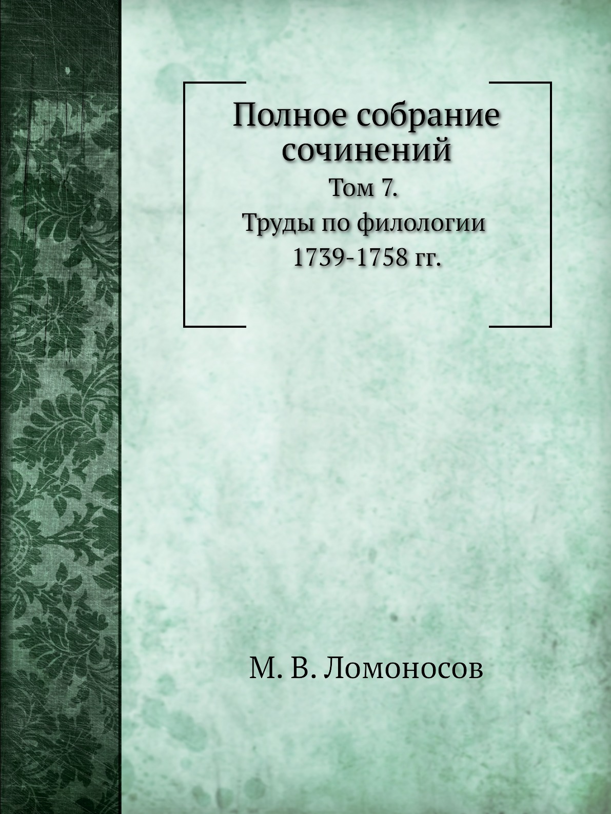 

Полное собрание сочинений. Том 7. Труды по филологии 1739-1758 гг.