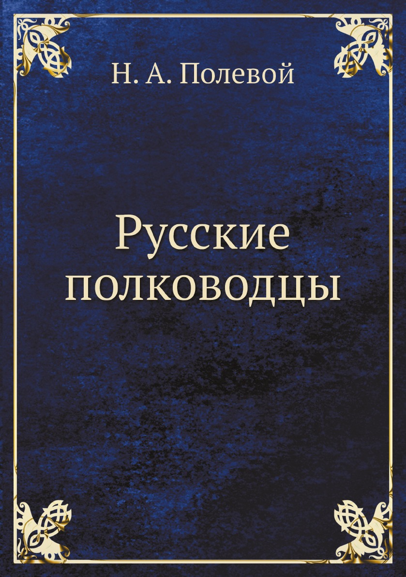 

Русские полководцы