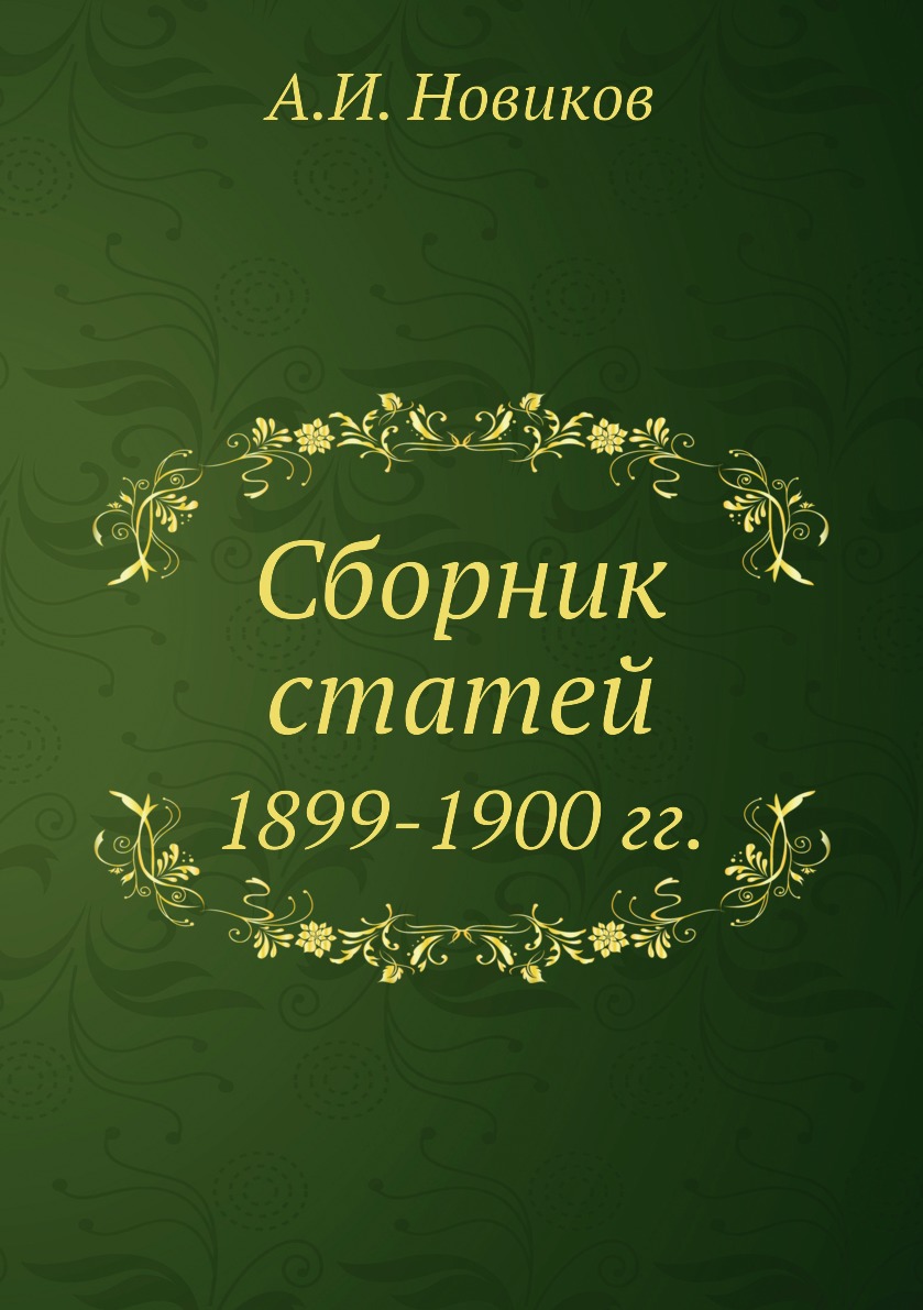 

Книга Сборник статей. 1899-1900 гг.