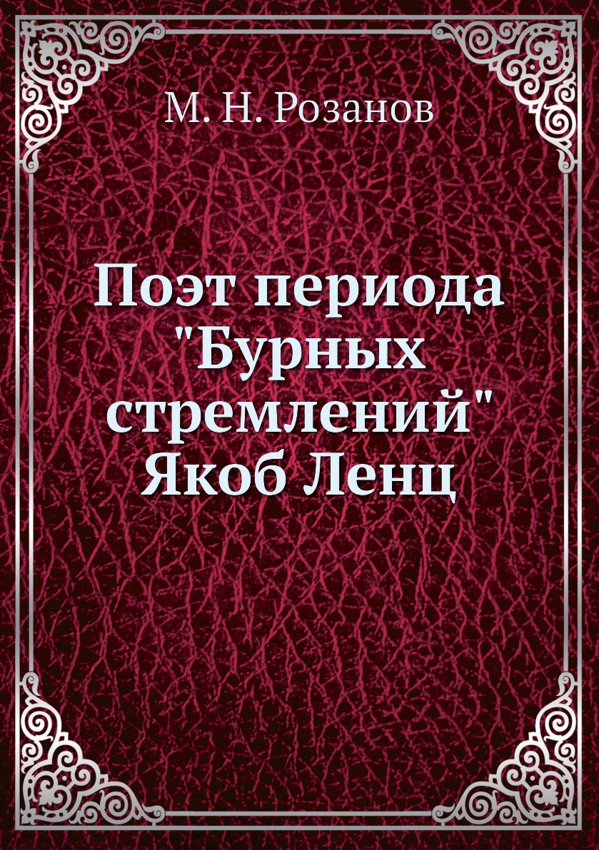 

Поэт периода Бурных стремлений Якоб Ленц