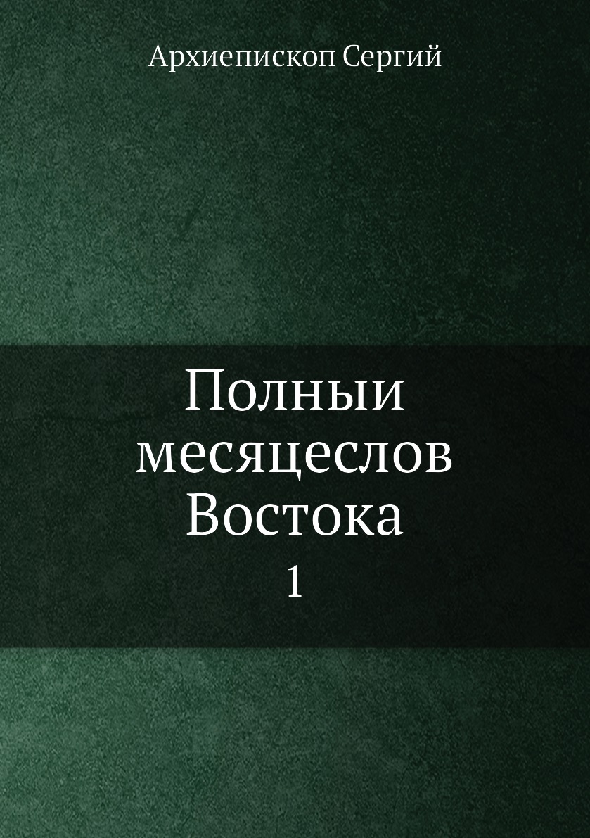 

Полный месяцеслов Востока. 1