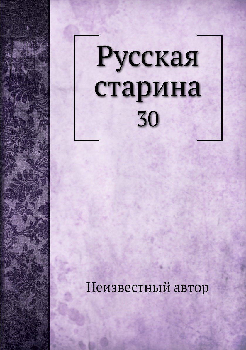 

Книга Русская старина. 30