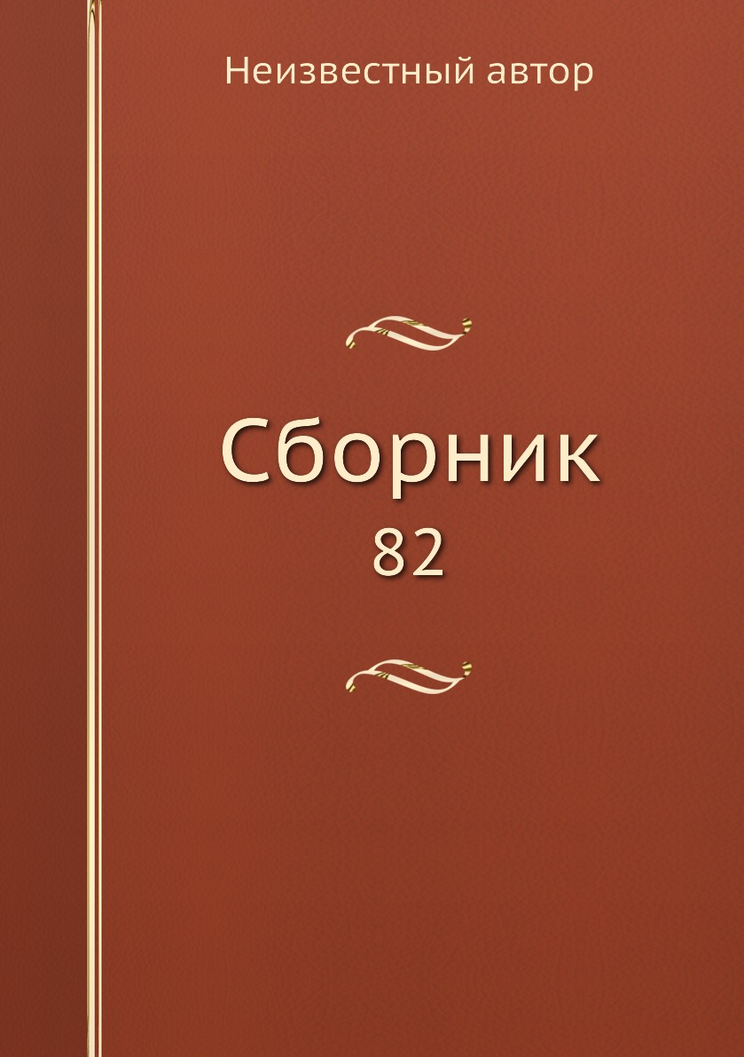 

Книга Сборник. 82