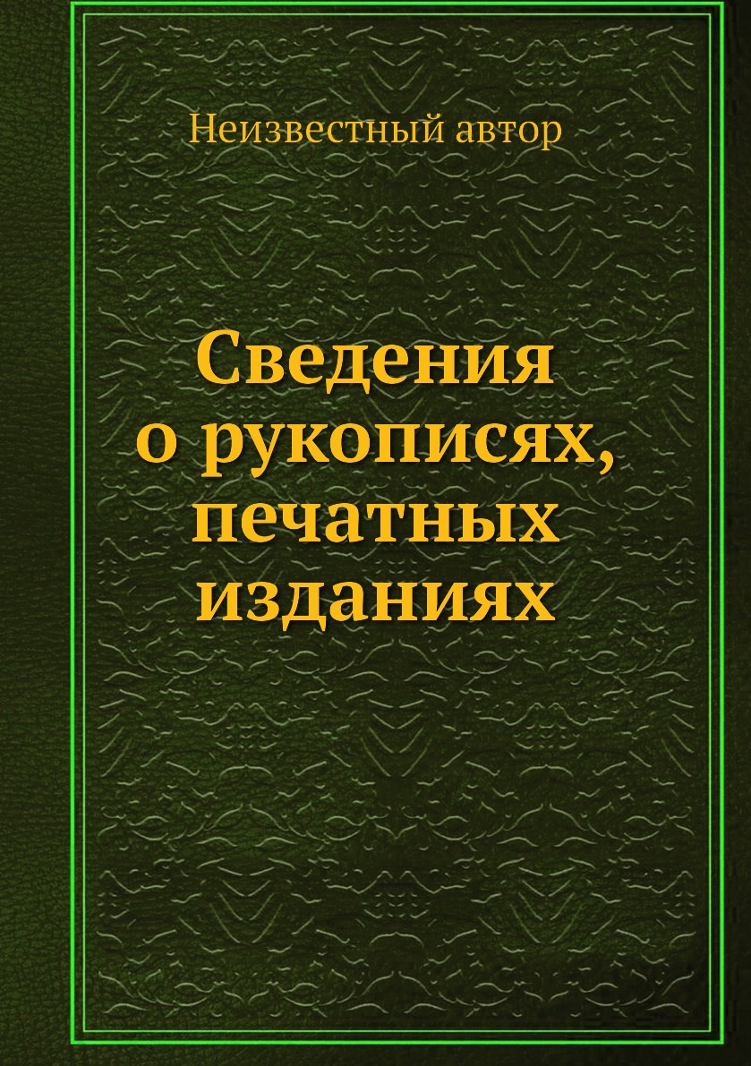 

Книга Сведения о рукописях, печатных изданиях