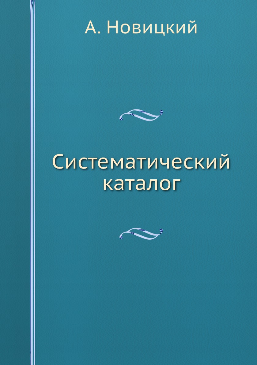 

Книга Систематический каталог