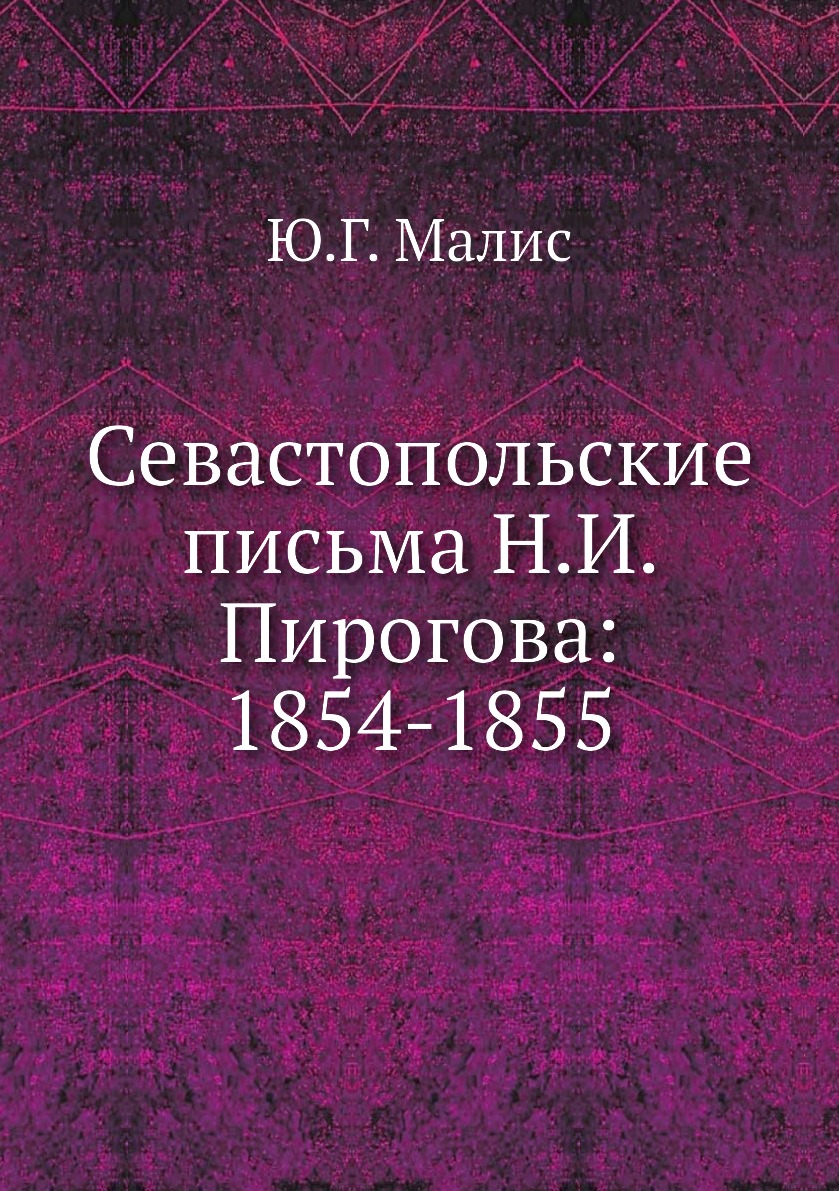 

Севастопольские письма Н.И. Пирогова: 1854-1855