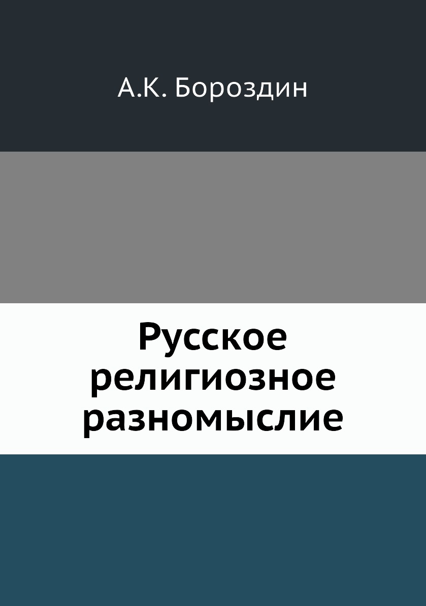 

Книга Русское религиозное разномыслие