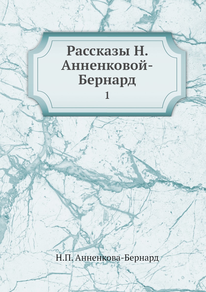 фото Книга рассказы н. анненковой-бернард. 1 нобель пресс