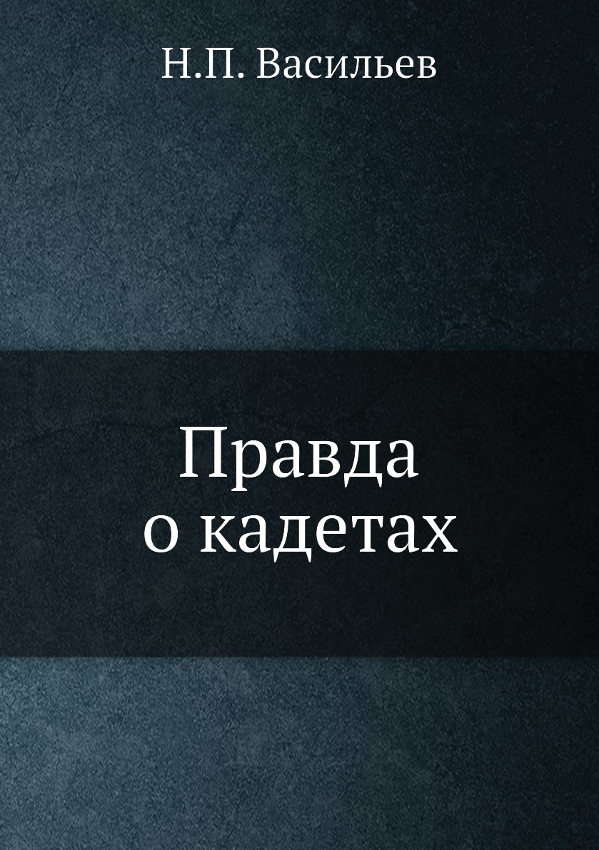 

Правда о кадетах