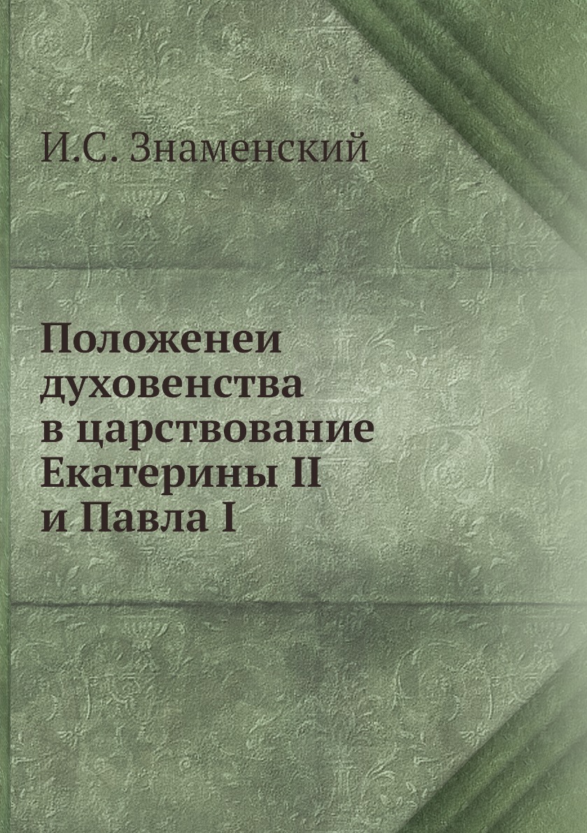 

Книга Положенеи духовенства в царствование Екатерины II и Павла I