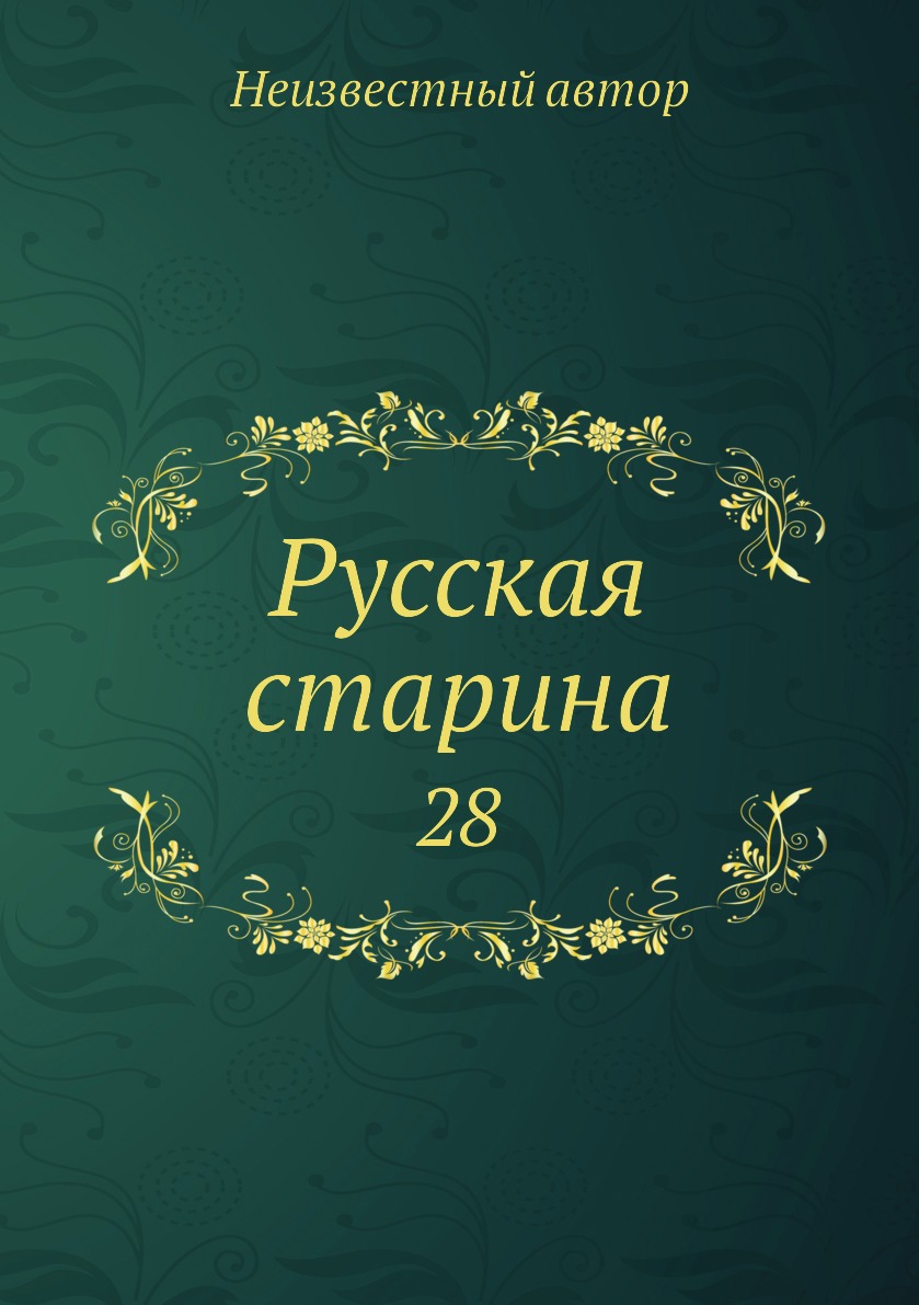 фото Книга русская старина. 28 нобель пресс