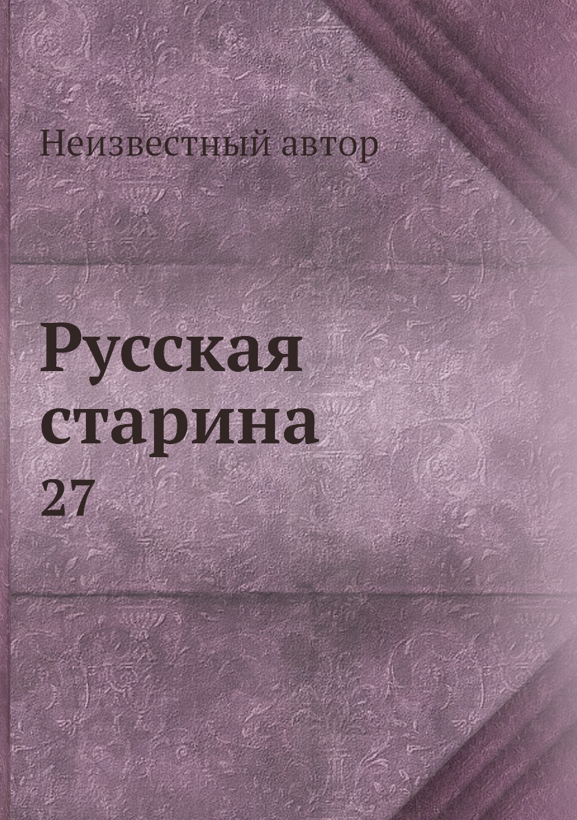 

Книга Русская старина. 27