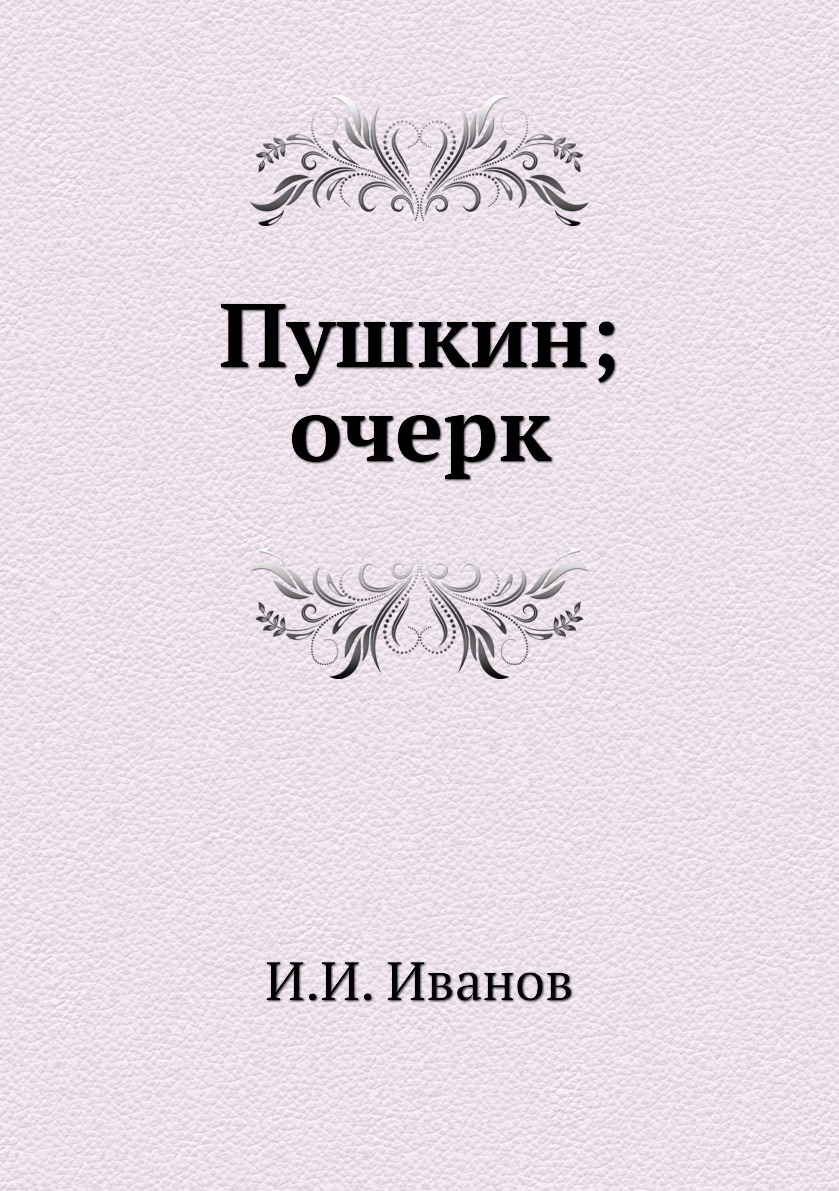 фото Книга пушкин; очерк нобель пресс