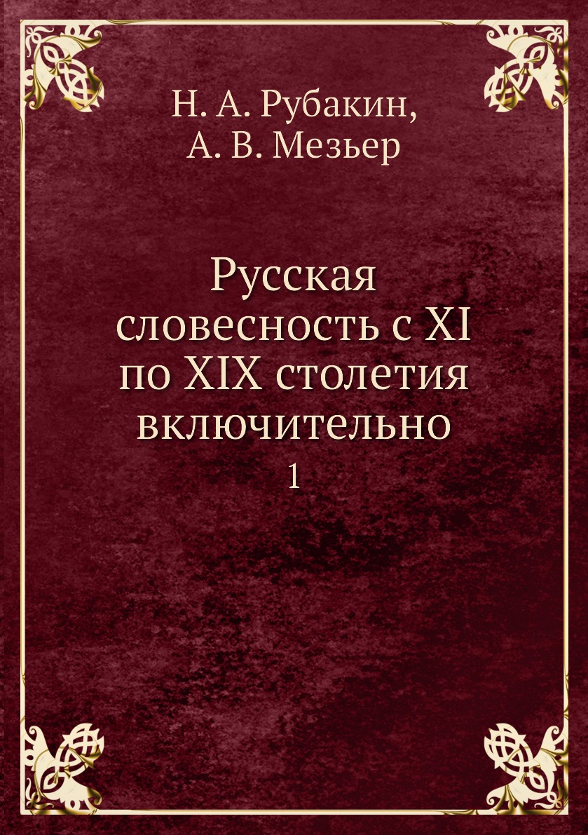 

Книга Русская словесность с XI по XIX столетия включительно. 1