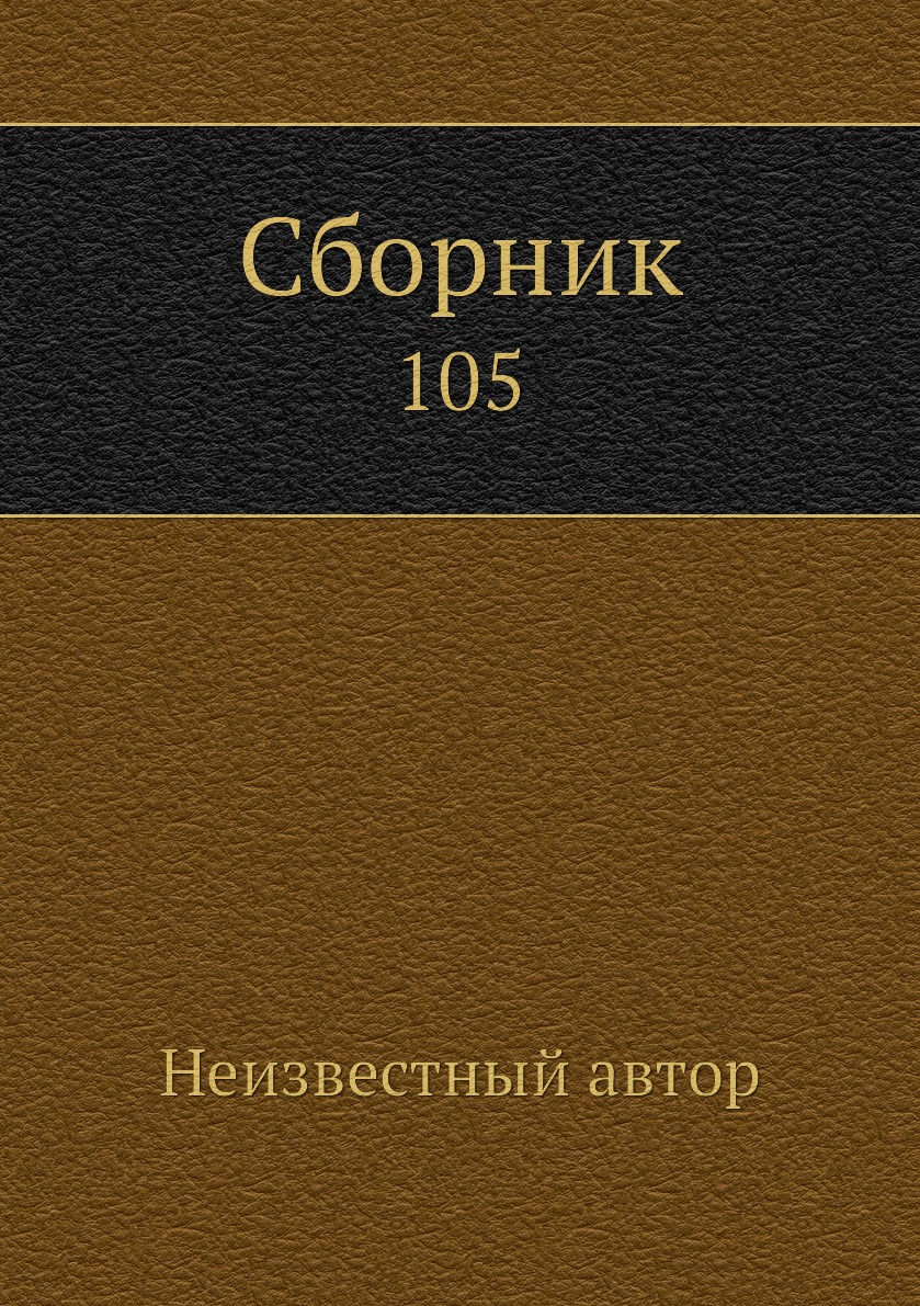 

Книга Сборник. 105