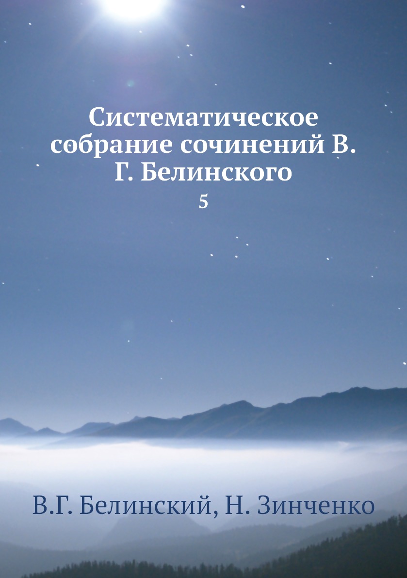 

Книга Систематическое собрание сочинений В.Г. Белинского. 5