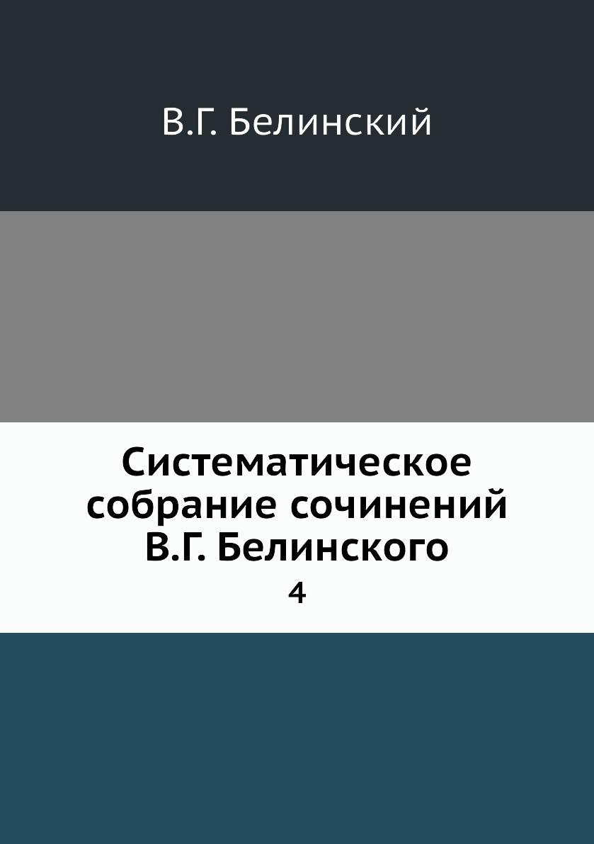 

Книга Систематическое собрание сочинений В.Г. Белинского. 4