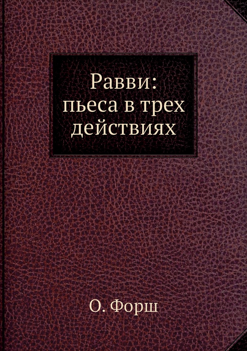 

Книга Равви: пьеса в трех действиях