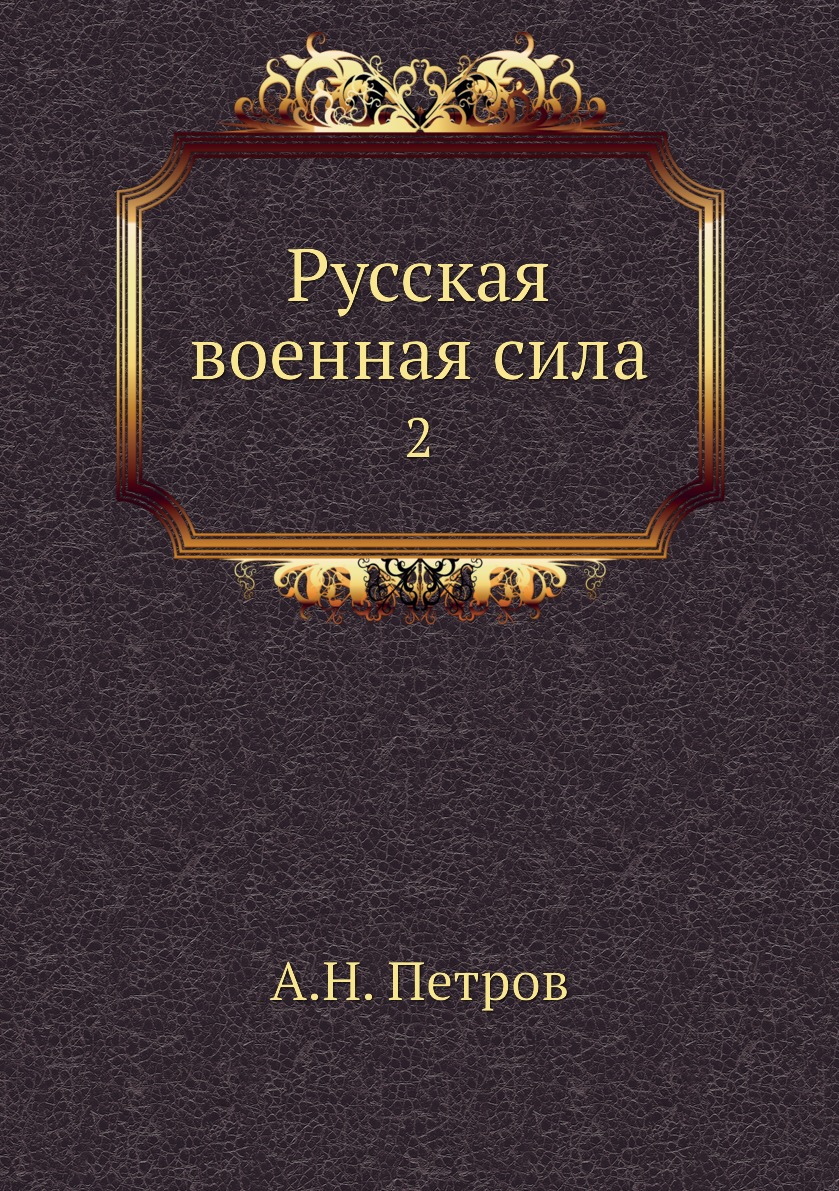 

Книга Русская военная сила. 2